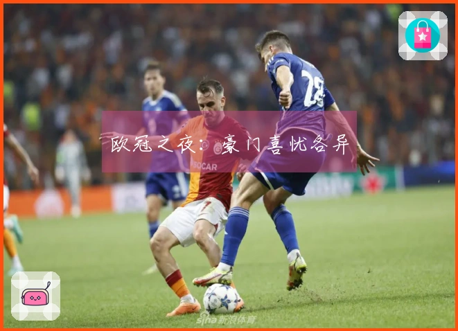 欧冠之夜：豪门喜忧各异