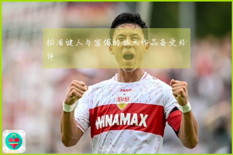 松浦健人与宫侑的插画作品备受好评