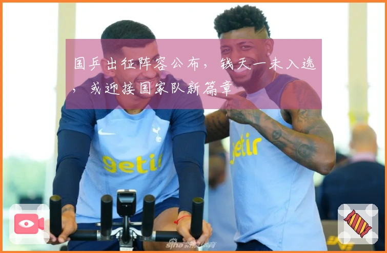国乒出征阵容公布，钱天一未入选，或迎接国家队新篇章