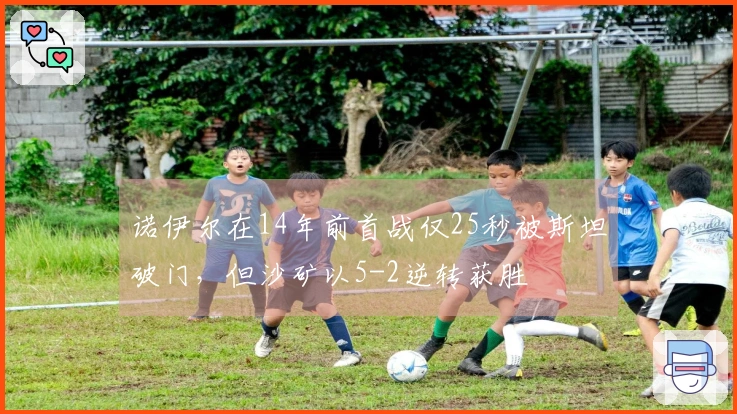 诺伊尔在14年前首战仅25秒被斯坦破门，但沙矿以5-2逆转获胜