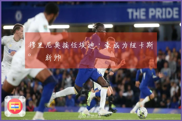 穆里尼奥接任埃迪·豪成为纽卡斯尔新帅