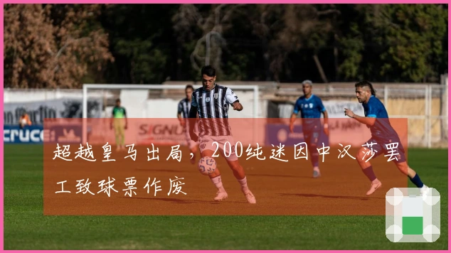 超越皇马出局，200纯迷因中汉莎罢工致球票作废