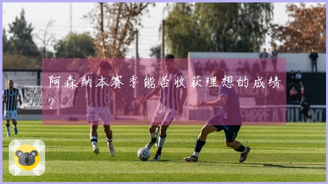 阿森纳本赛季能否收获理想的成绩？