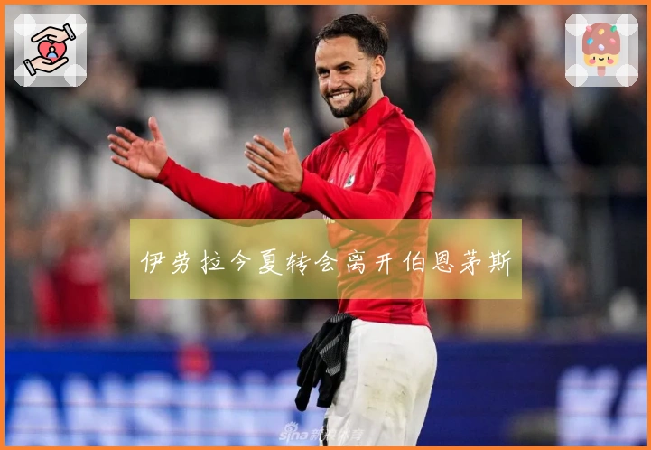 伊劳拉今夏转会离开伯恩茅斯