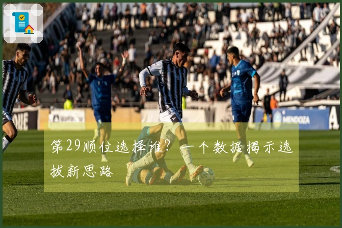 第29顺位选择谁？一个数据揭示选拔新思路