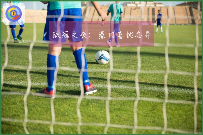 欧冠之夜：豪门喜忧各异