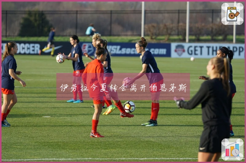 伊劳拉今夏转会离开伯恩茅斯