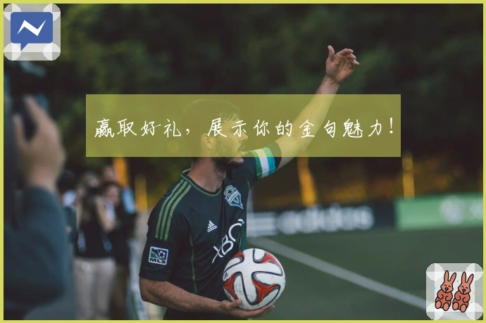 赢取好礼，展示你的金句魅力！