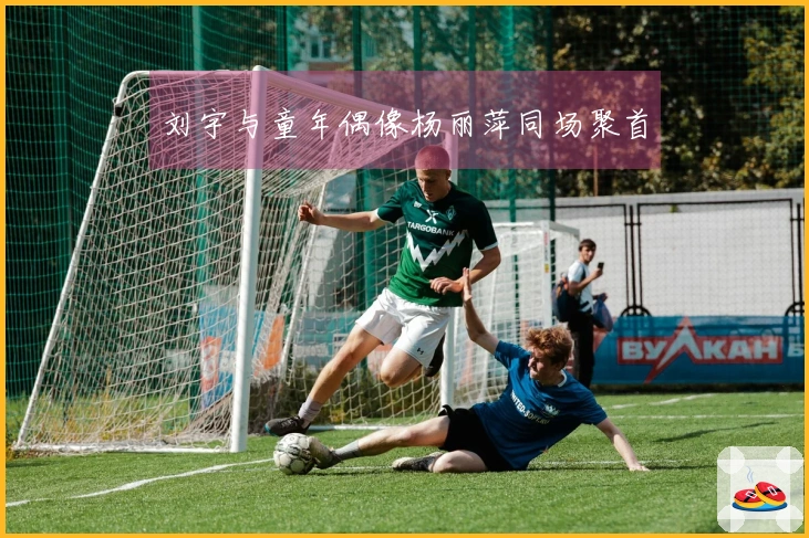 刘宇与童年偶像杨丽萍同场聚首