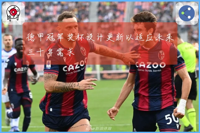 德甲冠军奖杯设计更新以适应未来三十年需求