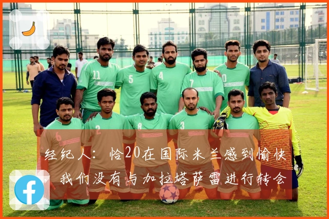 经纪人：恰20在国际米兰感到愉快，我们没有与加拉塔萨雷进行转会洽谈