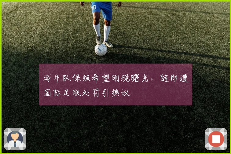 海牛队保级希望刚现曙光，随即遭国际足联处罚引热议