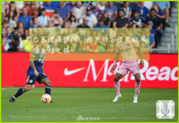 巴塞遭遇惨败，西甲的官渡之战展现袁绍之强