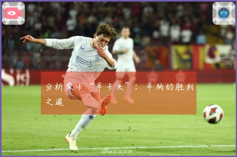 分析蒙卡“辛卡决”：辛纳的胜利之道