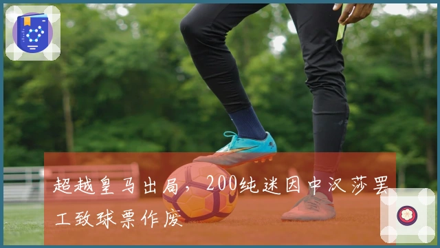 超越皇马出局，200纯迷因中汉莎罢工致球票作废