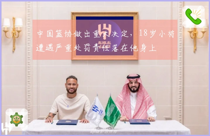 中国篮协做出重大决定，18岁小将遭遇严重处罚责任落在他身上