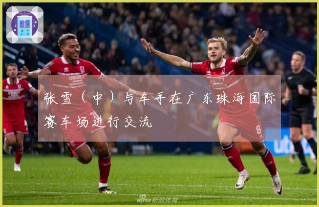 张雪（中）与车手在广东珠海国际赛车场进行交流