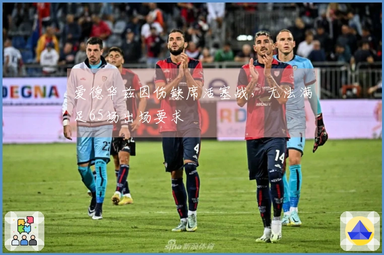 爱德华兹因伤缺席活塞战，无法满足65场出场要求