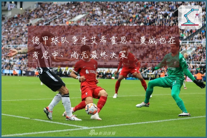 德甲球队争夺艾希霍恩，曼城也在考虑中，尚无最终决策