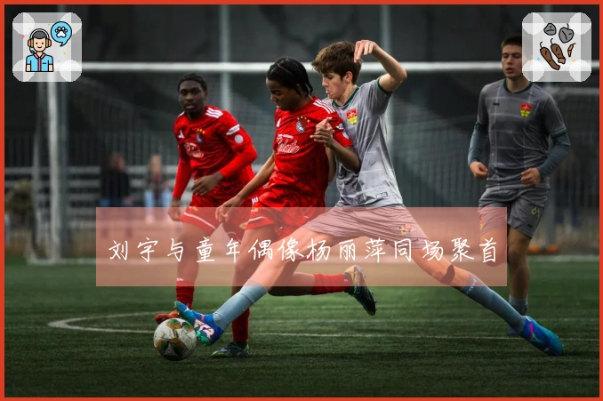 刘宇与童年偶像杨丽萍同场聚首