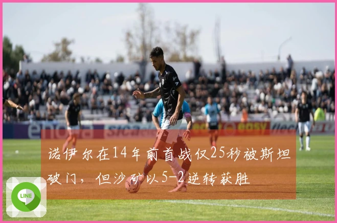 诺伊尔在14年前首战仅25秒被斯坦破门，但沙矿以5-2逆转获胜
